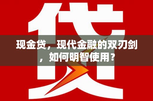 麻豆现金贷，现代金融的双刃剑，如何明智使用？