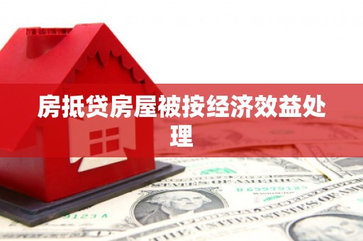 麻豆房抵贷房屋被按经济效益处理