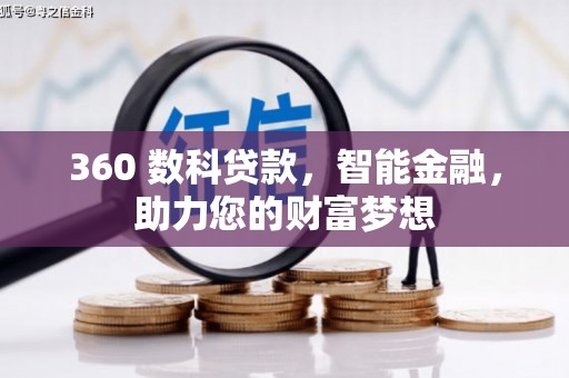 路北360 数科贷款，智能金融，助力您的财富梦想