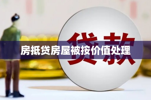 葵青房抵贷房屋被按价值处理