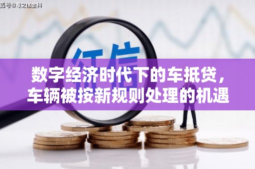 葵青数字经济时代下的车抵贷，车辆被按新规则处理的机遇与挑战