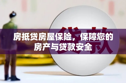 葵青房抵贷房屋保险，保障您的房产与贷款安全