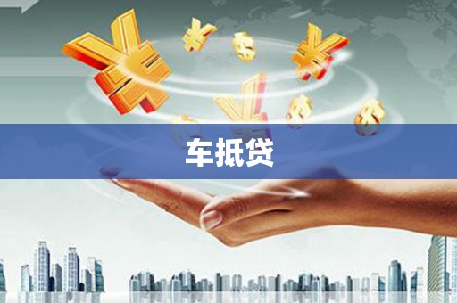 大园车抵贷