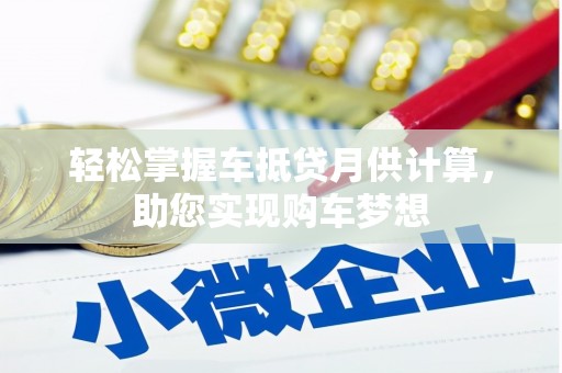 葵青轻松掌握车抵贷月供计算，助您实现购车梦想