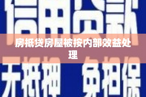 七星关房抵贷房屋被按内部效益处理