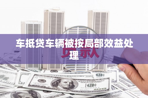 阿克塞车抵贷车辆被按局部效益处理