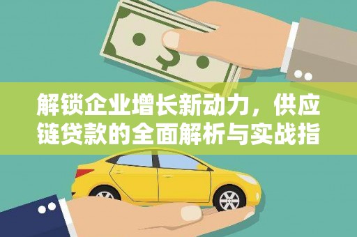 阿克塞解锁企业增长新动力，供应链贷款的全面解析与实战指南