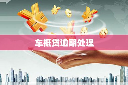 邗江车抵贷逾期处理