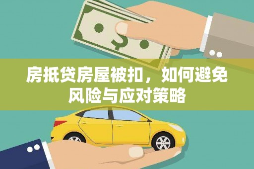 邗江房抵贷房屋被扣，如何避免风险与应对策略