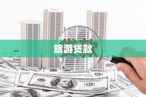 昂昂溪旅游贷款