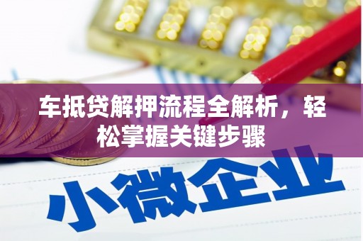 双峰车抵贷解押流程全解析，轻松掌握关键步骤