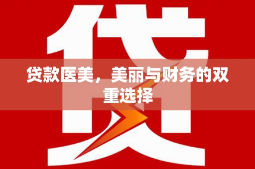 南和贷款医美，美丽与财务的双重选择
