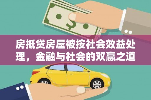 南阳房抵贷房屋被按社会效益处理，金融与社会的双赢之道