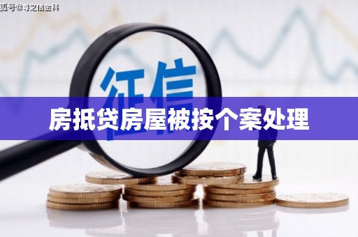 平武房抵贷房屋被按个案处理