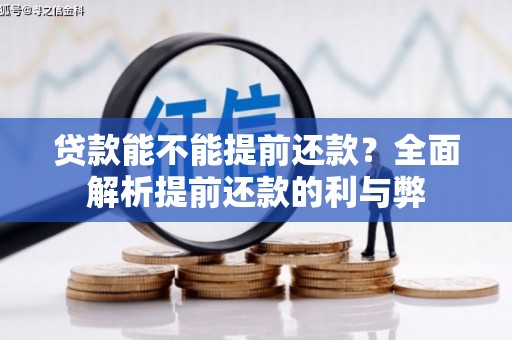 坦洲贷款能不能提前还款？全面解析提前还款的利与弊
