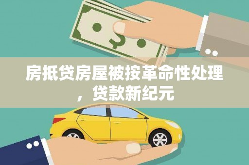 红花岗房抵贷房屋被按革命性处理，贷款新纪元