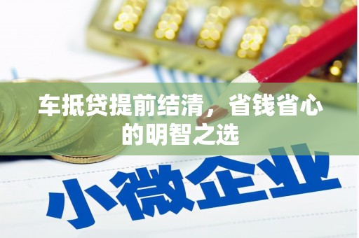 梅列车抵贷提前结清，省钱省心的明智之选