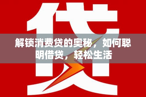 油尖旺解锁消费贷的奥秘，如何聪明借贷，轻松生活