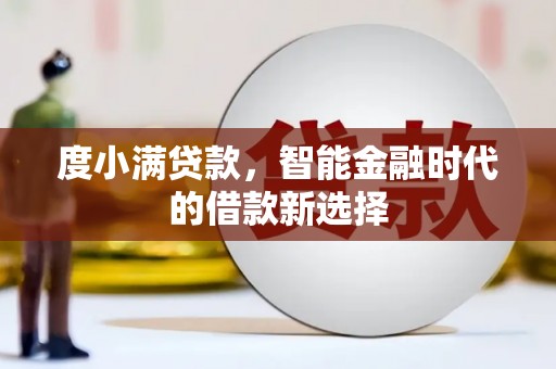洱源度小满贷款，智能金融时代的借款新选择