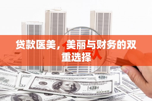 嘉祥贷款医美，美丽与财务的双重选择