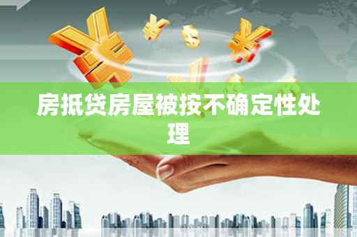 振安房抵贷房屋被按不确定性处理