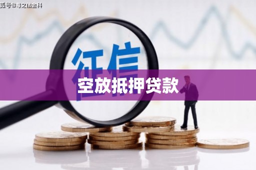 潍坊空放抵押贷款