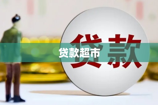 麦盖提贷款超市