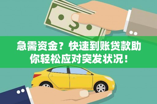 宁陵急需资金？快速到账贷款助你轻松应对突发状况！