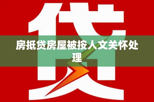 渭源房抵贷房屋被按人文关怀处理
