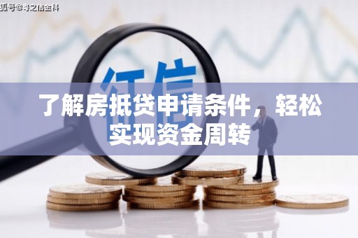 特克斯了解房抵贷申请条件，轻松实现资金周转