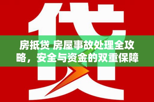 宁陵房抵贷 房屋事故处理全攻略，安全与资金的双重保障