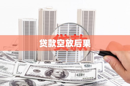 南阳贷款空放后果