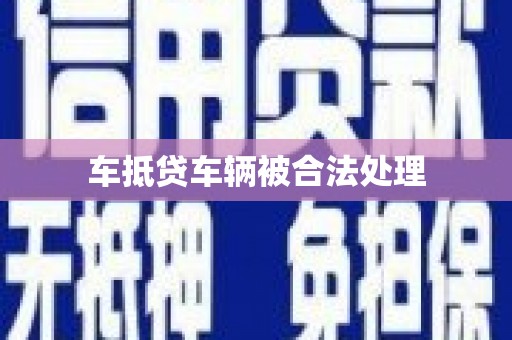 运城车抵贷车辆被合法处理
