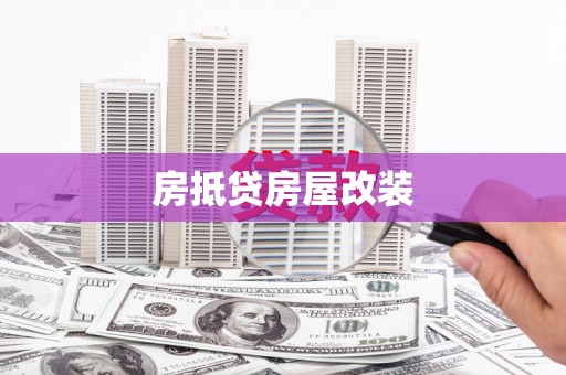 皋兰房抵贷房屋改装