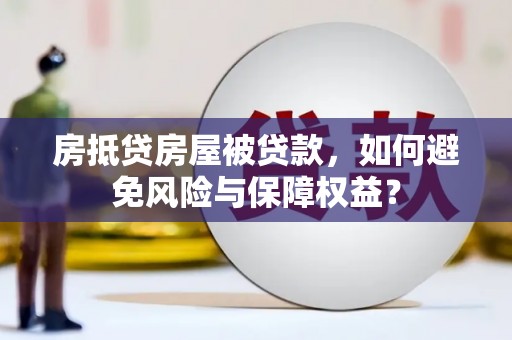 商洛房抵贷房屋被贷款，如何避免风险与保障权益？