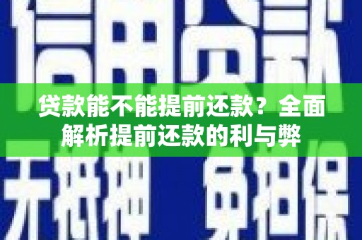 越秀贷款能不能提前还款？全面解析提前还款的利与弊