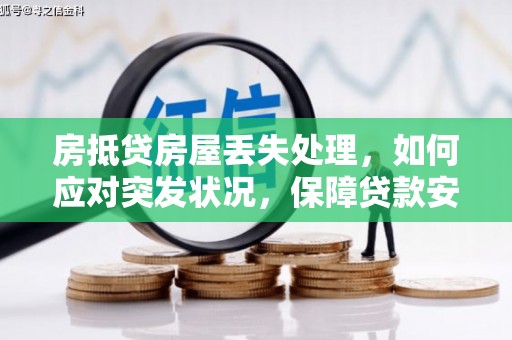 点军房抵贷房屋丢失处理，如何应对突发状况，保障贷款安全？