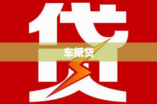 东辽车抵贷