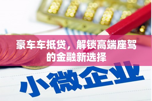 夏津豪车车抵贷，解锁高端座驾的金融新选择