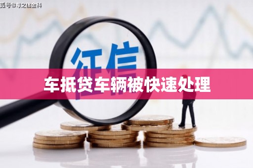 靖边车抵贷车辆被快速处理