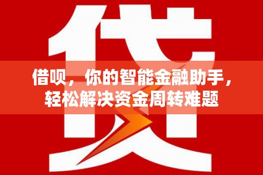 柯坪借呗，你的智能金融助手，轻松解决资金周转难题