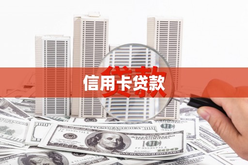 尉氏信用卡贷款
