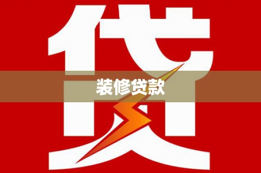 中和装修贷款