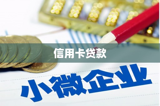 剑河信用卡贷款