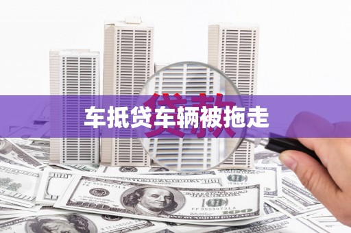 剑河车抵贷车辆被拖走