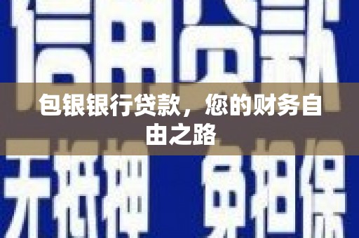 迁安市包银银行贷款，您的财务自由之路