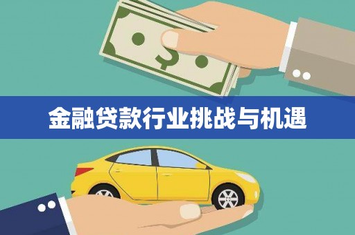 剑河金融贷款行业挑战与机遇