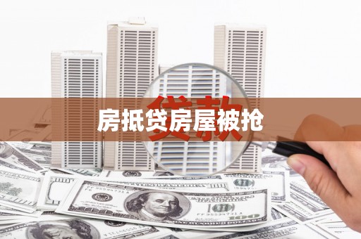 阿合奇房抵贷房屋被抢