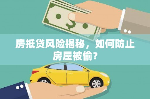 双阳房抵贷风险揭秘，如何防止房屋被偷？