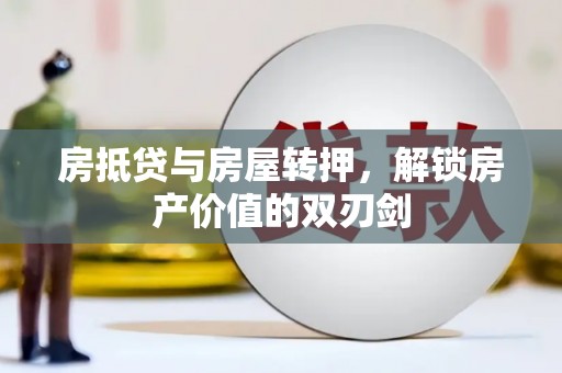 桂阳房抵贷与房屋转押，解锁房产价值的双刃剑